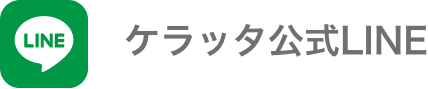 ケラッタLINE公式